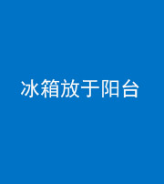 淮北阴阳风水化煞一百零九——冰箱放于阳台