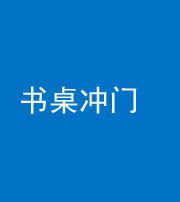 淮北阴阳风水化煞一百五十三——书桌冲门