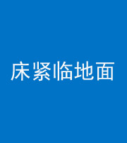 淮北阴阳风水化煞一百三十三——床紧临地面