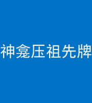 淮北阴阳风水化煞一百六十二——神龛压祖先牌位
