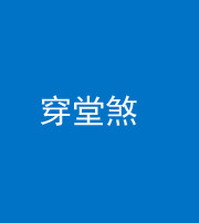 淮北阴阳风水化煞六十五——穿堂煞