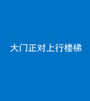 淮北阴阳风水化煞八十——大门正对上行楼梯