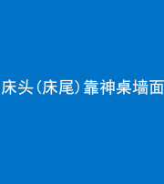 淮北阴阳风水化煞一百三十八——床头(床尾)靠神桌墙面