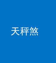 淮北阴阳风水化煞四十三——天秤煞