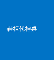 淮北阴阳风水化煞一百七十五——鞋柜代神桌