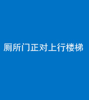 淮北阴阳风水化煞一百五十九——厕所门正对上行楼梯