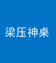 淮北阴阳风水化煞一百七十六——梁压神桌