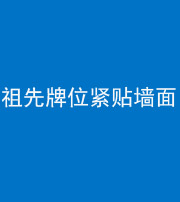 淮北阴阳风水化煞一百六十五——祖先牌位紧贴墙面