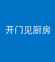淮北阴阳风水化煞七十五——开门见厨房