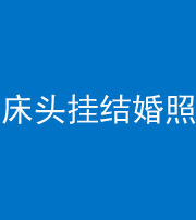 淮北阴阳风水化煞一百二十五——床头挂结婚照 