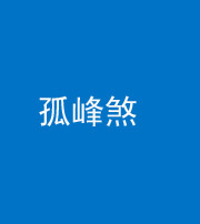 淮北阴阳风水化煞四十四——孤峰煞
