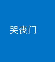 淮北阴阳风水化煞七十二——哭丧门