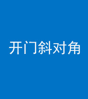 淮北阴阳风水化煞七十六——明财位(开门斜对角)开窗
