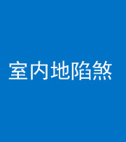 淮北阴阳风水化煞八十二——室内地陷煞(房间地面倾斜)