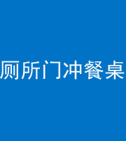 淮北阴阳风水化煞一百六十——厕所门冲餐桌