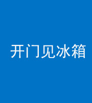 淮北阴阳风水化煞九十四——开门见冰箱(门冲冰箱)