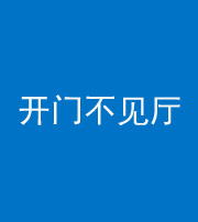 淮北阴阳风水化煞八十四——开门不见厅