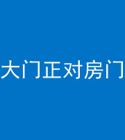 淮北阴阳风水化煞八十一——大门正对房门