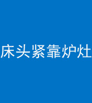淮北阴阳风水化煞一百四十三——床头紧靠炉灶