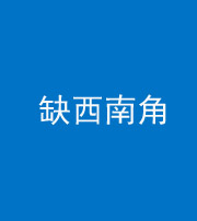 淮北阴阳风水化煞五十八——缺西南角