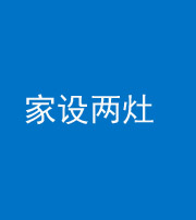 淮北阴阳风水化煞一百零六——家设两灶