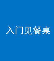 淮北阴阳风水化煞九十三——入门见餐桌