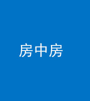 淮北阴阳风水化煞一百二十九—— 房中房