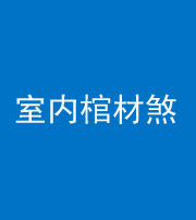 淮北阴阳风水化煞一百四十六——室内棺材煞