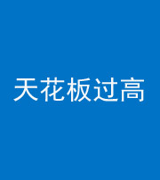 淮北阴阳风水化煞八十九——天花板过高(过低)