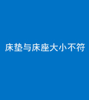 淮北阴阳风水化煞一百三十四——床垫与床座大小不符
