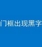 淮北阴阳风水化煞六十八——门框出现黑字