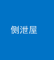 淮北阴阳风水化煞五十九——侧泄屋