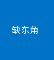 淮北阴阳风水化煞五十一——缺东角
