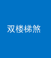 淮北阴阳风水化煞八十三——双楼梯煞