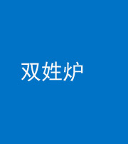 淮北阴阳风水化煞一百六十三——双姓炉