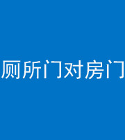 淮北阴阳风水化煞一百二十六——厕所门对房门 