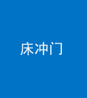 淮北阴阳风水化煞一百二十七—— 床冲门