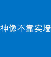 淮北阴阳风水化煞一百六十六——神像不靠实墙