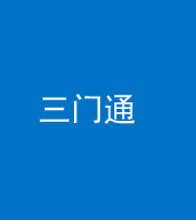 淮北阴阳风水化煞六十六——三门通