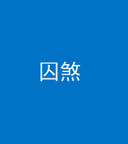 淮北阴阳风水化煞九十一——囚煞(多道框式装饰)