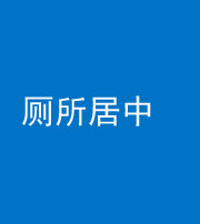 淮北阴阳风水化煞一百五十七——厕所居中