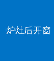 淮北阴阳风水化煞一百——炉灶后开窗