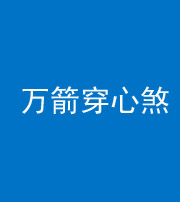 淮北阴阳风水化煞四十六——万箭穿心煞