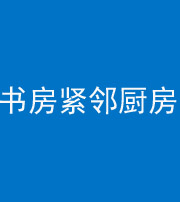 淮北阴阳风水化煞一百五十四——书房紧邻厨房
