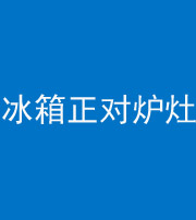 淮北阴阳风水化煞一百零三—— 冰箱正对炉灶