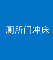 淮北阴阳风水化煞一百二十三—— 厕所门冲床