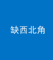 淮北阴阳风水化煞五十六——缺西北角