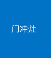 淮北阴阳风水化煞九十九——门冲灶