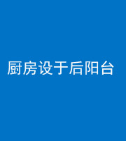 淮北阴阳风水化煞一百零八——厨房设于后阳台