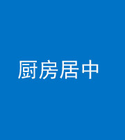 淮北阴阳风水化煞九十七——厨房居中